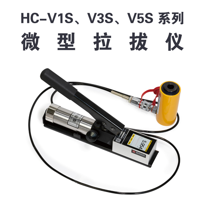 HC-VnS 系列微型拉拔儀 HC-V1S、V3S、V5S