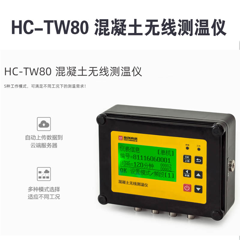 HC-TW80 混凝土無線測(cè)溫儀