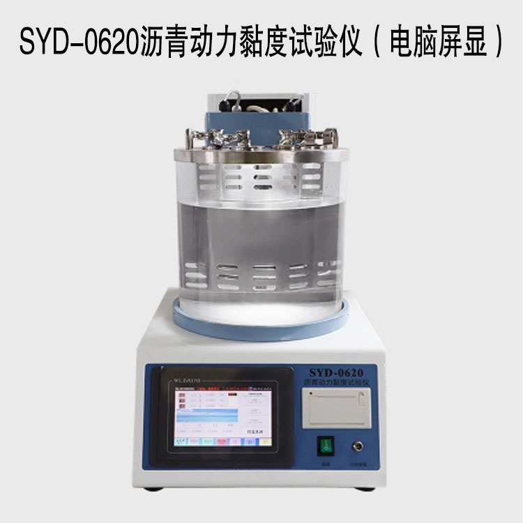SYD-0620瀝青動(dòng)力黏度試驗(yàn)儀（電腦屏顯）