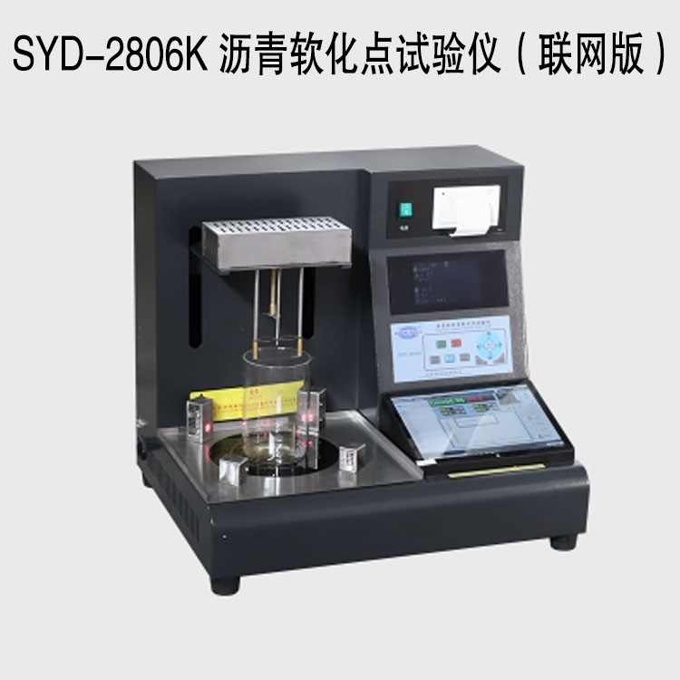 SYD-2806K 瀝青軟化點試驗儀(聯(lián)網(wǎng)版)