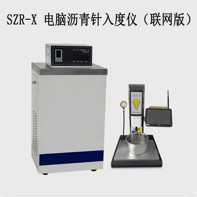SZR-X 電腦瀝青針入度儀(聯(lián)網版)