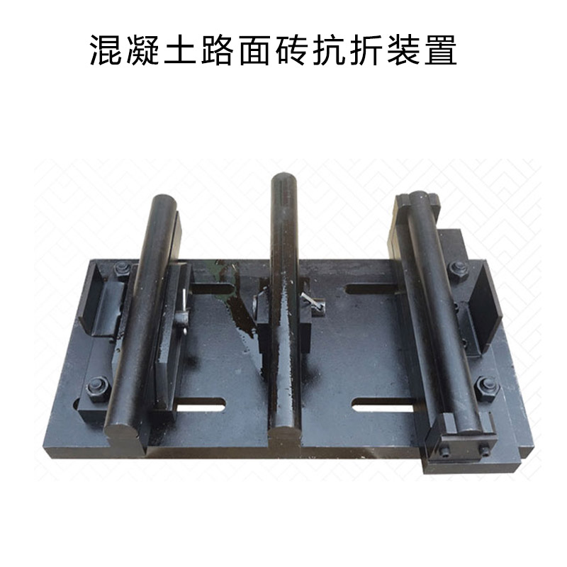 混凝土路面磚抗折裝置的產品參數