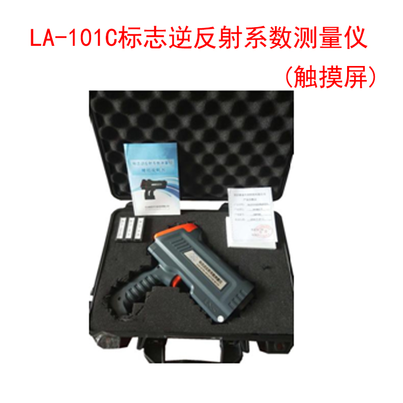 LA-101C標志逆反射系數測量儀(觸摸屏)