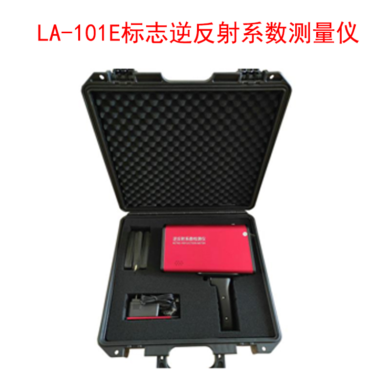LA-101E標(biāo)志逆反射系數(shù)測量儀