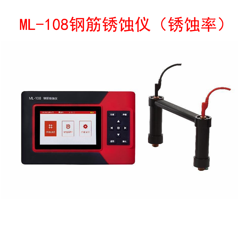 ?ML-108鋼筋銹蝕儀(銹蝕率)的技術(shù)指標(biāo)及特點